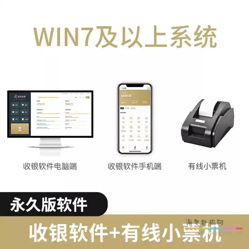 永久版 — 套餐6(软件+有线小票机）