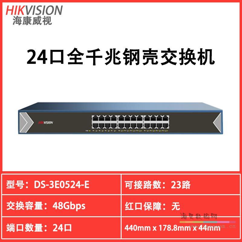 钢壳【全千兆24口】DS-3E0524-E