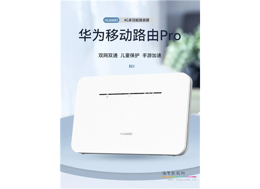 华为  Pro 升级版 300Mbps 速率 4G 无线路由器 B535-836