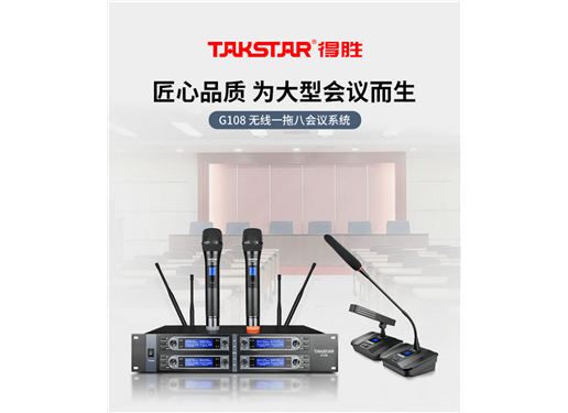 得胜 G108 无线一拖八会议系统