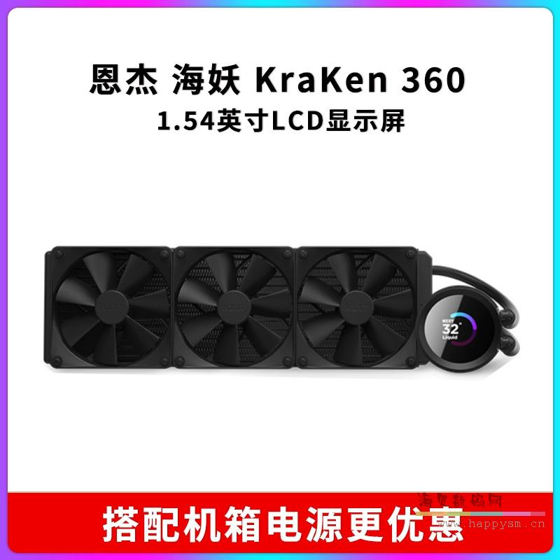 海妖Kraken 360