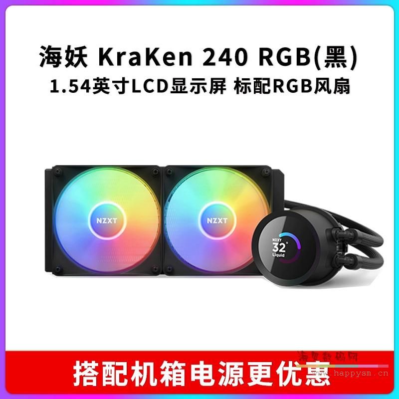 海妖Kraken 240 RGB黑