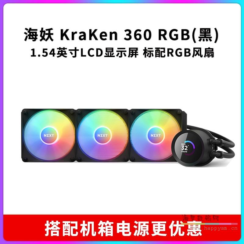 海妖Kraken 360 RGB黑