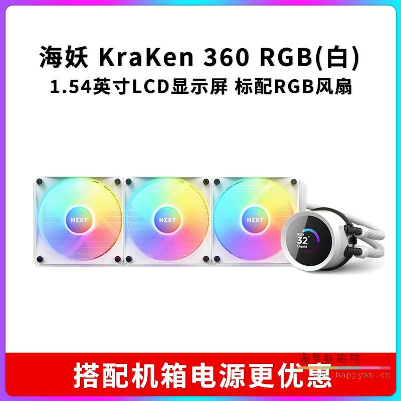 海妖Kraken 360 RGB白
