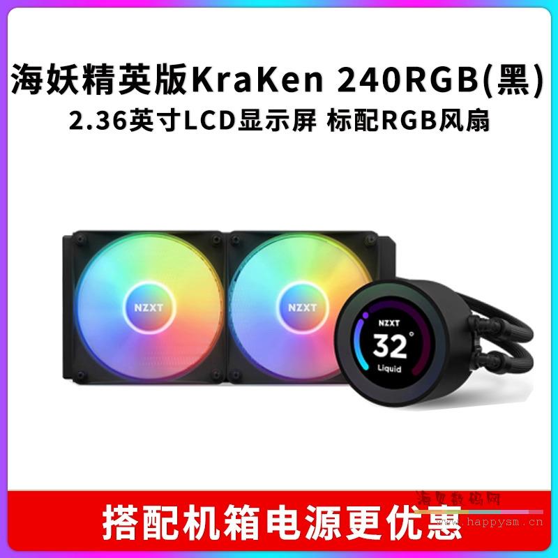 海妖精英版Kraken Elite 240 RGB黑