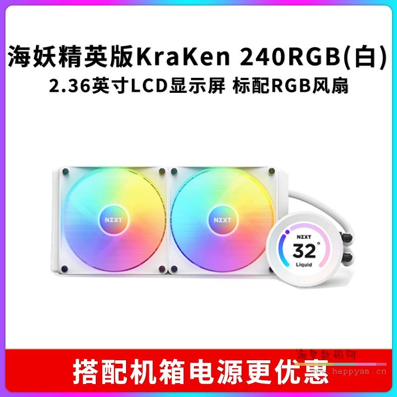 海妖精英版Kraken Elite 240 RGB白