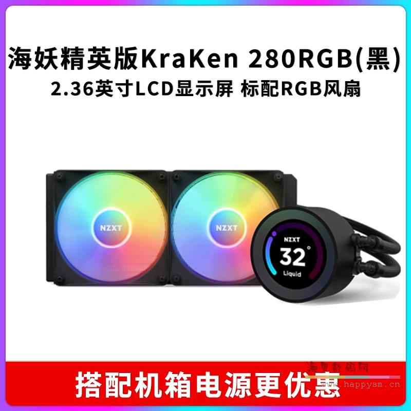 海妖精英版Kraken Elite 280 RGB黑