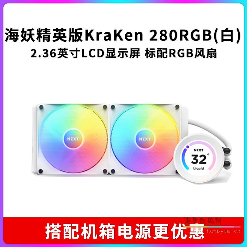 海妖精英版Kraken Elite 280 RGB白