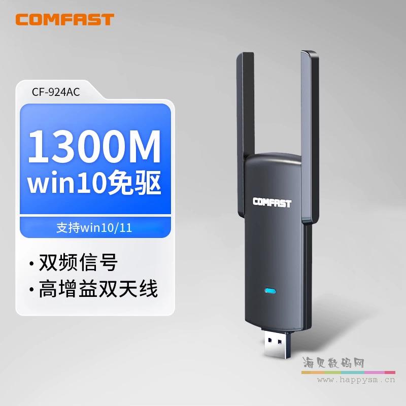 双天线 CF-924AC 1300M