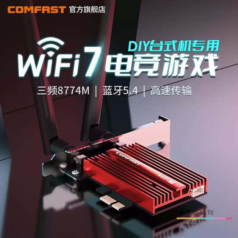 CF-BE200 PRO WiFi7 千兆三频 PCIE接口 蓝牙5.4 二合一 8774M