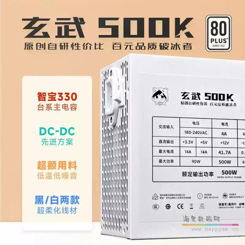 玄武500Kill 白色【额定500W 白牌直出 三年质保】