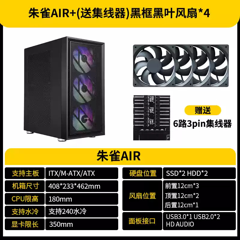 朱雀air+(送集线器)4个黑框黑叶无光风扇