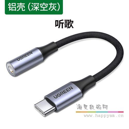 绿联 Type-C 转3.5音频转接线 13厘米 深空灰