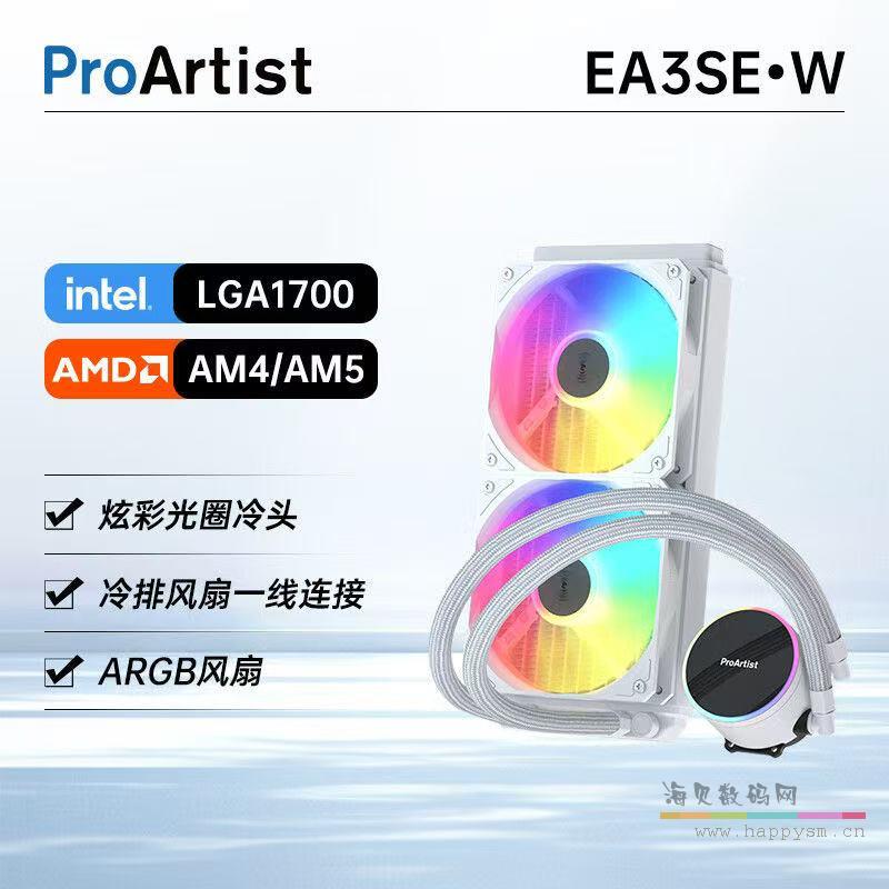EA3 SE 一体式水冷 白色