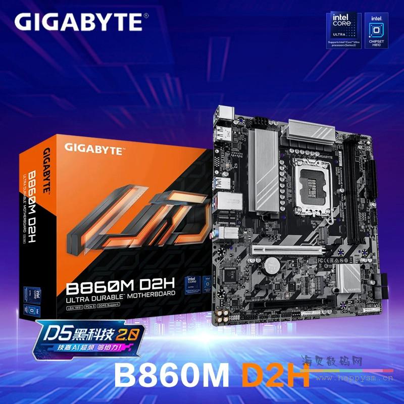 【超耐久D2H】技嘉 B860M D2H