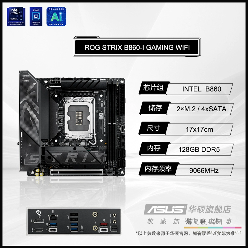 ROG STRIX B860-I GAMING WIFI（仅支持DDR5内存）