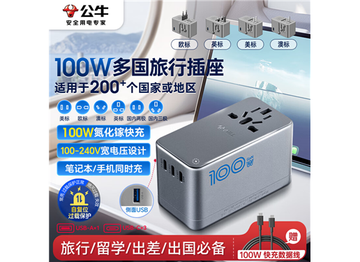 公牛 (BULL) 100W PD快充USB多国旅行转换插头/旅行转换器/国外及部分地区使用欧标美标澳标英标无开关
