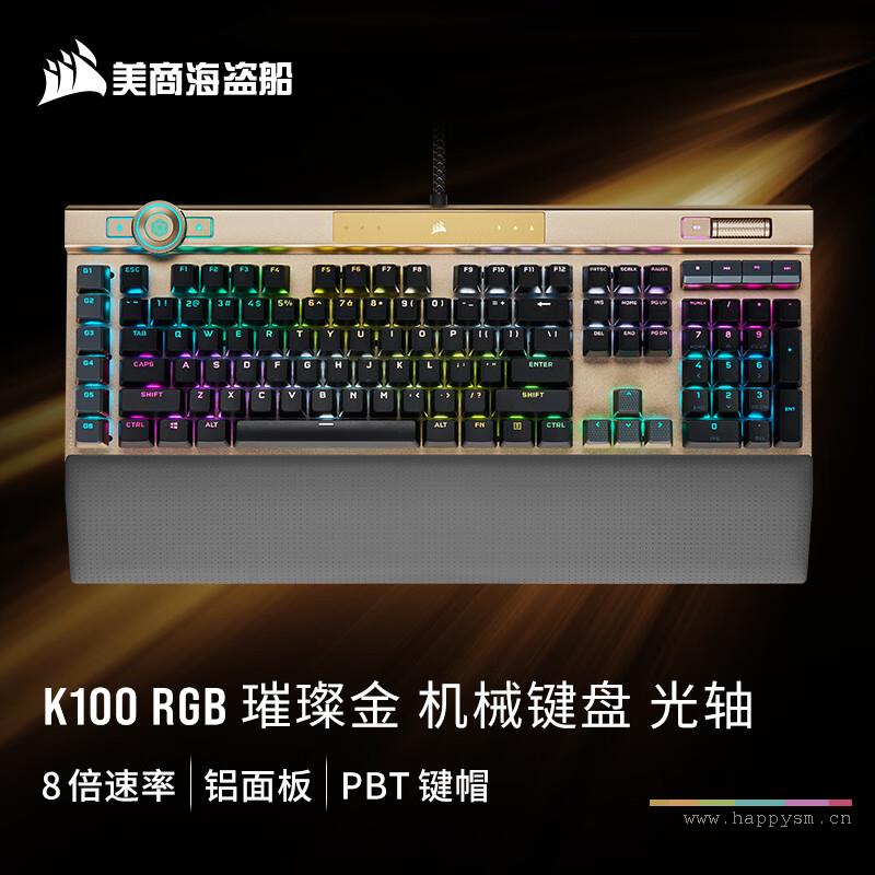 K100 RGB SE 璀璨金 光轴