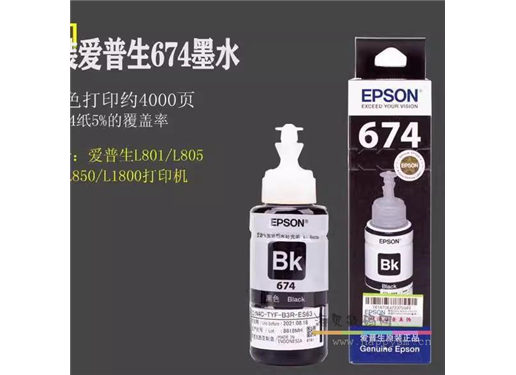 爱普生 674 墨水（L805/L850/L1800）