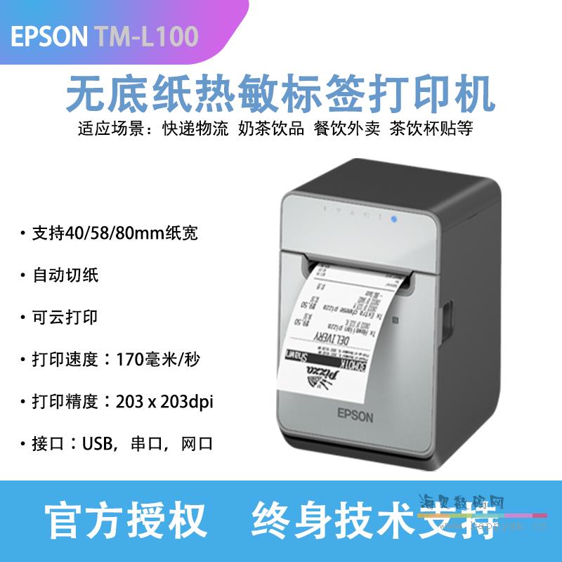 爱普生 TM-L100 小票打印机