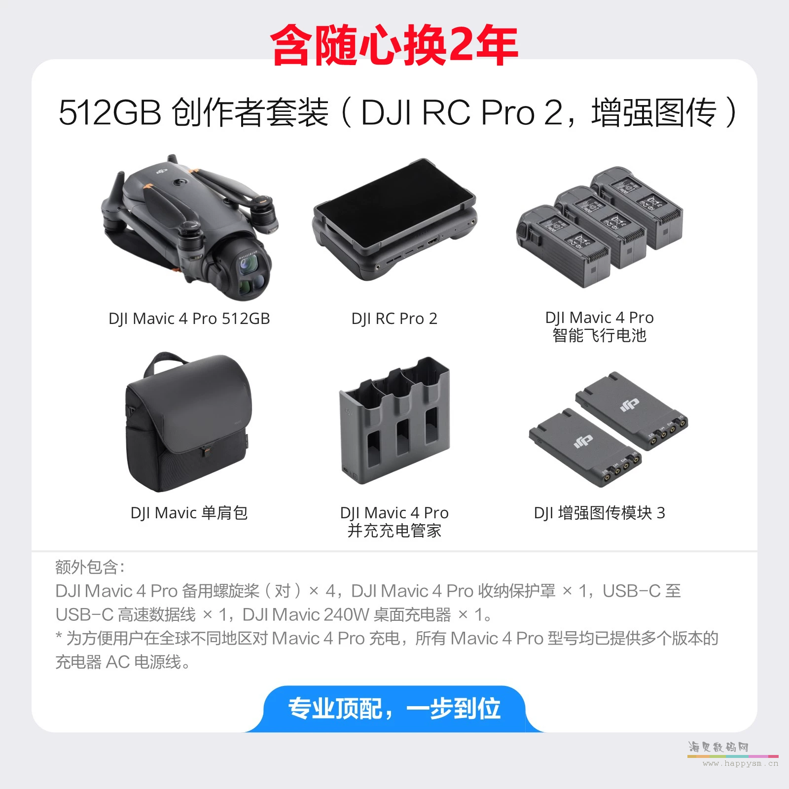 Mavic 4 Pro（RC PRO2）创作者套装+随心换两年