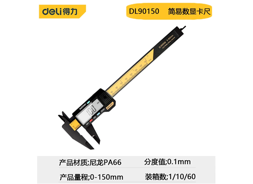 得力 游标卡尺