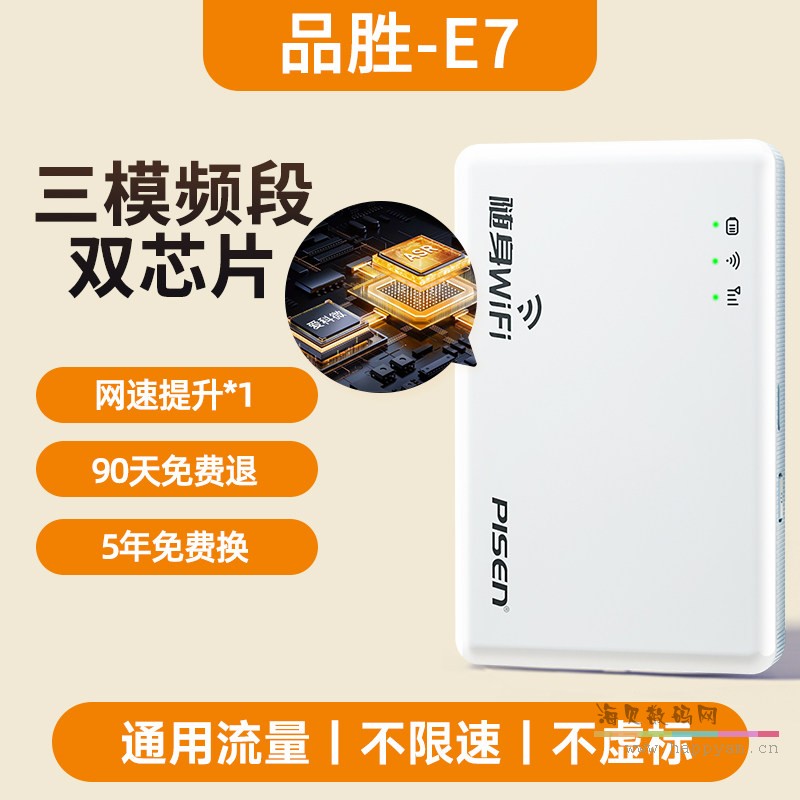 品胜E7(双芯片+三模频段）网速提升+稳定性提升+出差办公