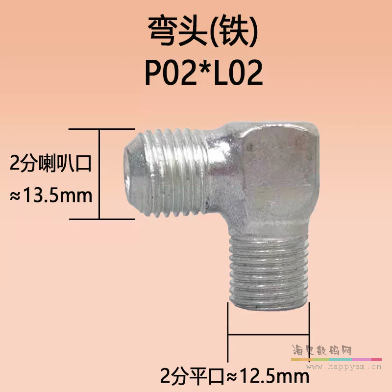 弯头 2分喇叭*2分平口