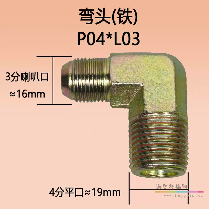 弯头 3分喇叭*4分平口