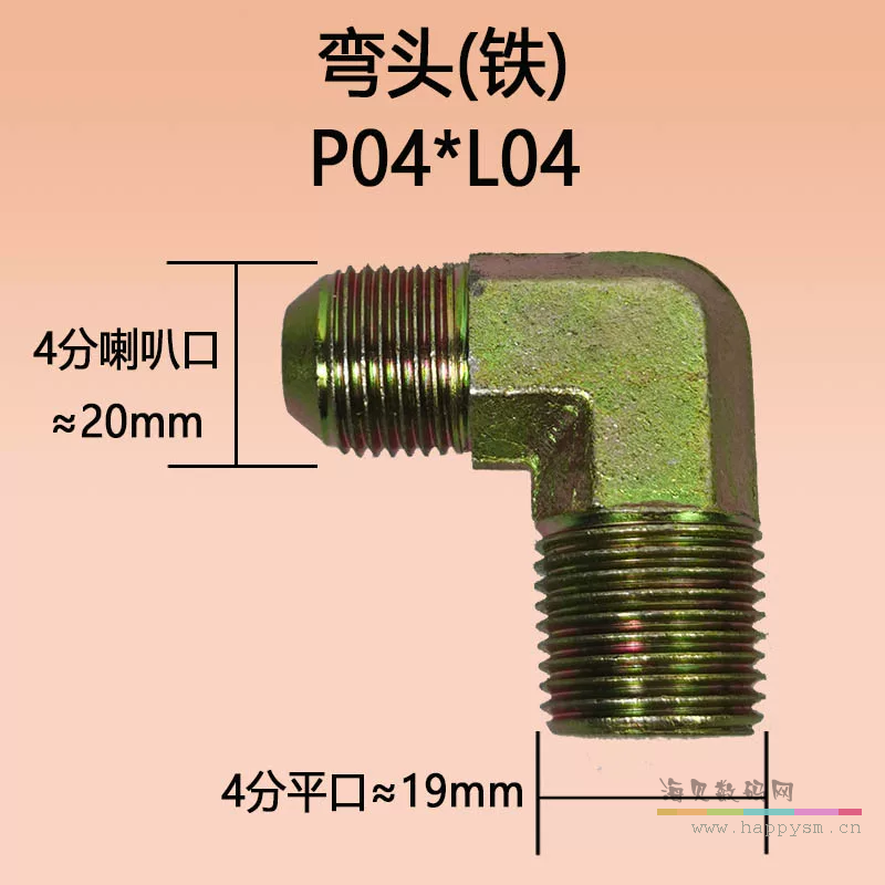 弯头 4分喇叭*4分平口