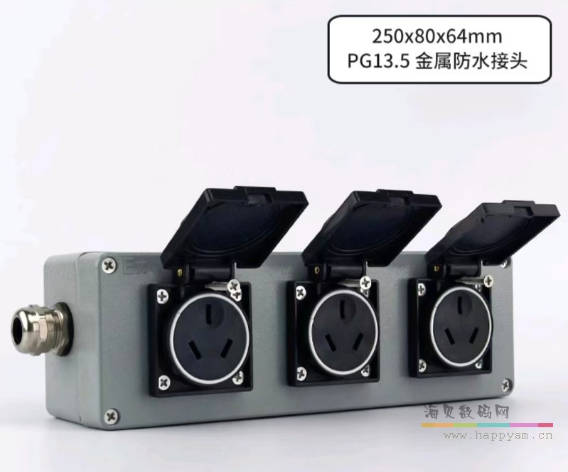 PG13.5金属防水接头 250x80x64mm 工地工业级防水插座