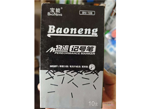 宝能 油性 记号笔