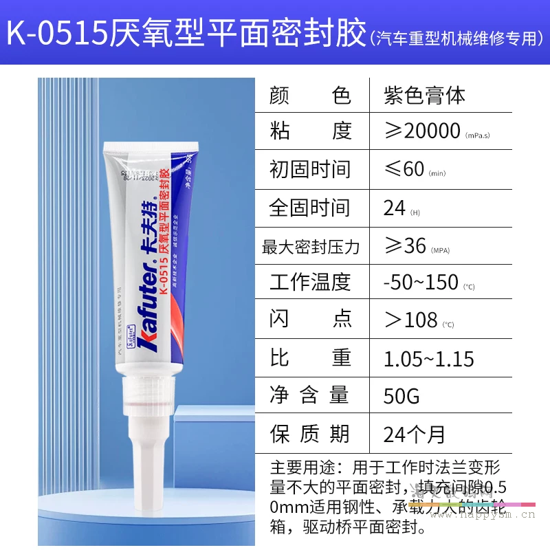 K-0515厌氧型平面密封胶 50克/支【紫色】
