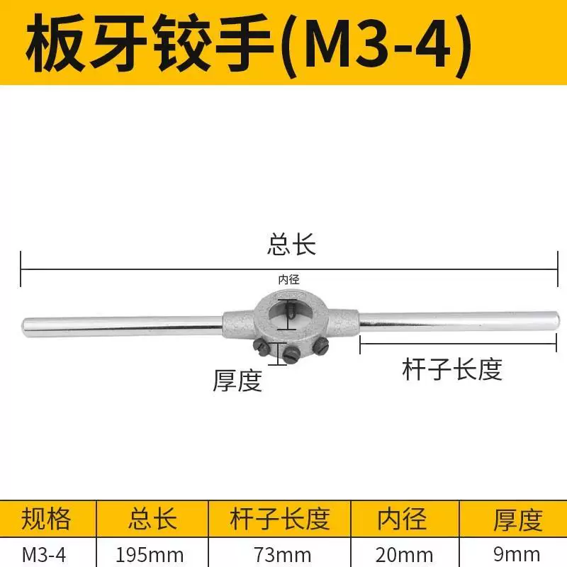 板牙绞手（M3-M4）