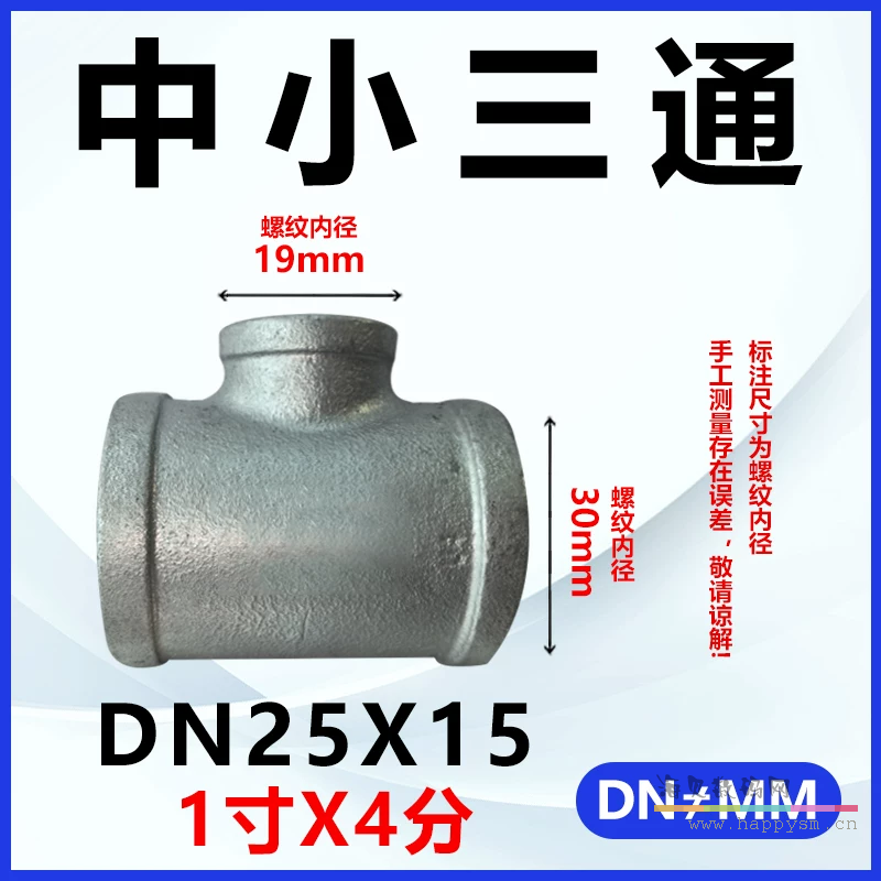 加厚三通DN25*DN15（1寸*4分）推荐