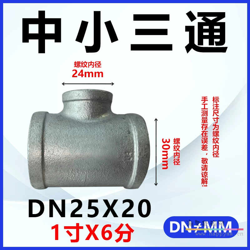 加厚三通DN25*DN20（1寸*6分）