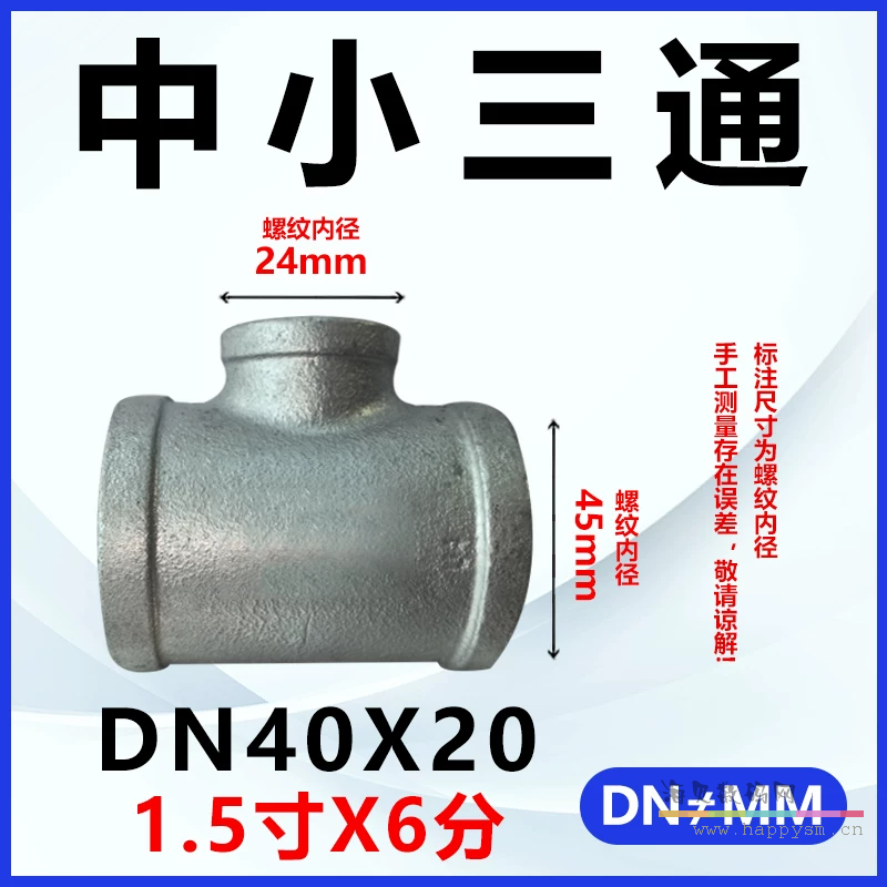 加厚三通DN40*DN20（1.5寸*6分）