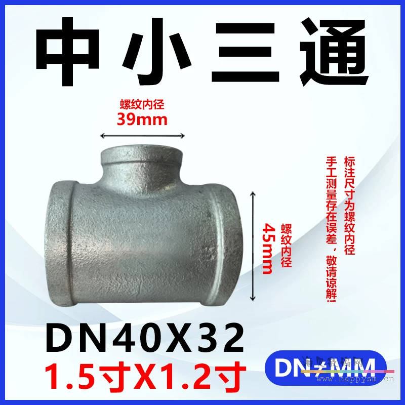 加厚三通DN40*DN32（1.5寸*1.2寸）