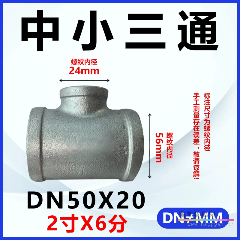 加厚三通DN50*DN20（2寸*6分）