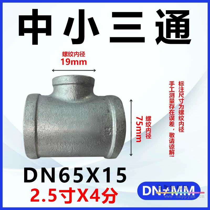 加厚三通DN65*DN15（2.5寸*4分）
