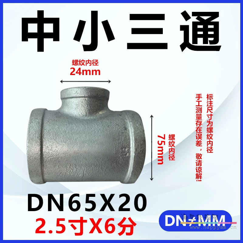 加厚三通DN65*DN20（2.5寸*6分）