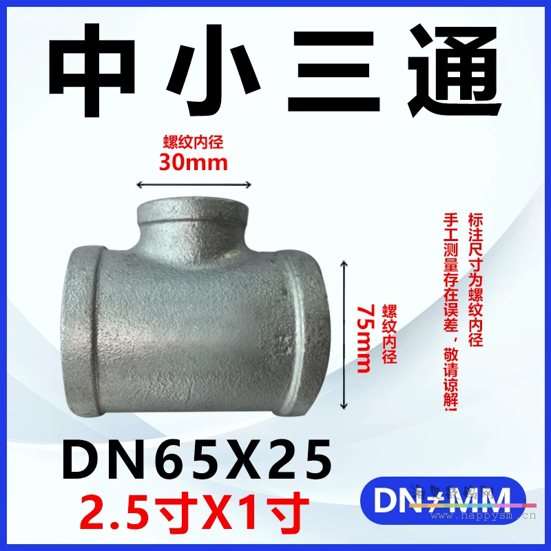 加厚三通DN65*DN25（2.5寸*1寸）
