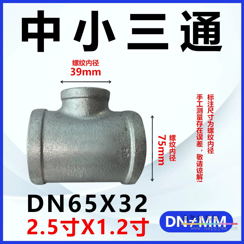 加厚三通DN65*DN32（2.5寸*1.2寸）