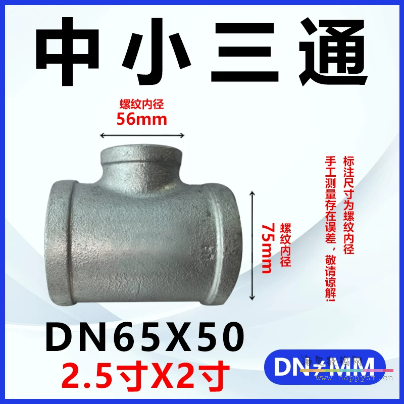 加厚三通DN65*DN50（2.5寸*2寸）