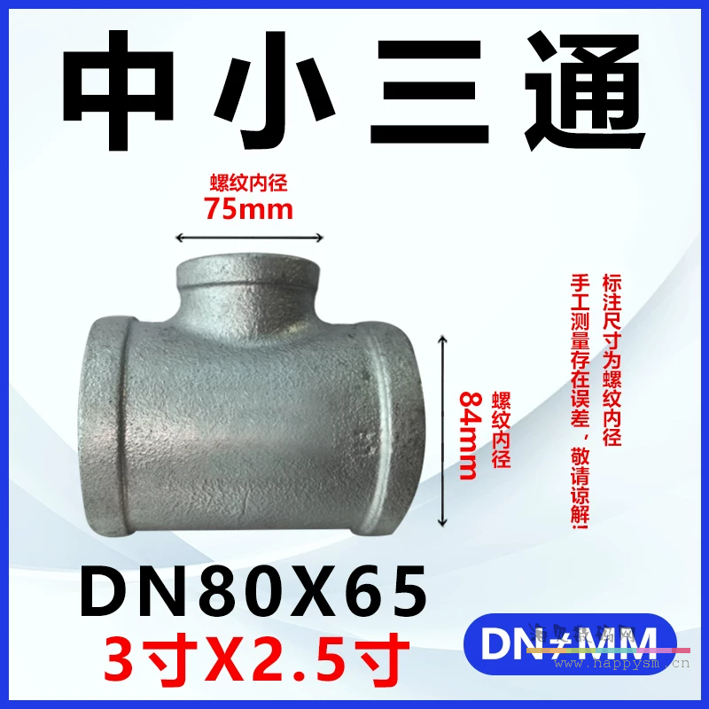 加厚三通DN80*DN65（3寸*2.5寸）