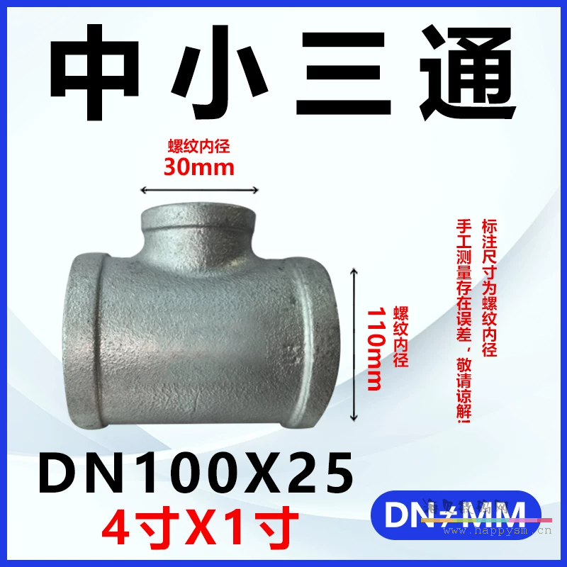 加厚三通DN100*DN25（4寸*1寸）