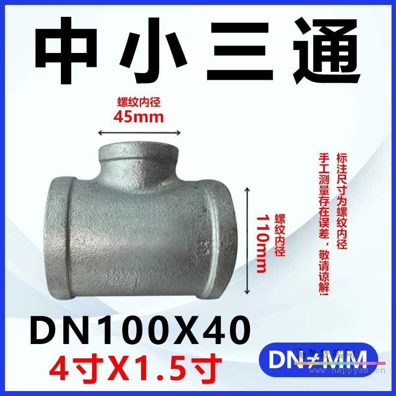 加厚三通DN100*DN40（4寸*1.5寸）