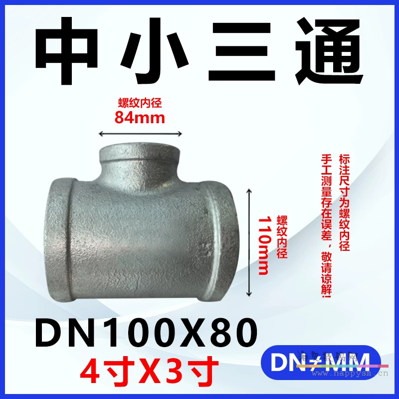 加厚三通DN100*DN80（4寸*3寸）