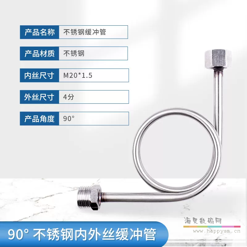 90度*不锈钢缓冲管【M20*1.5/4分】