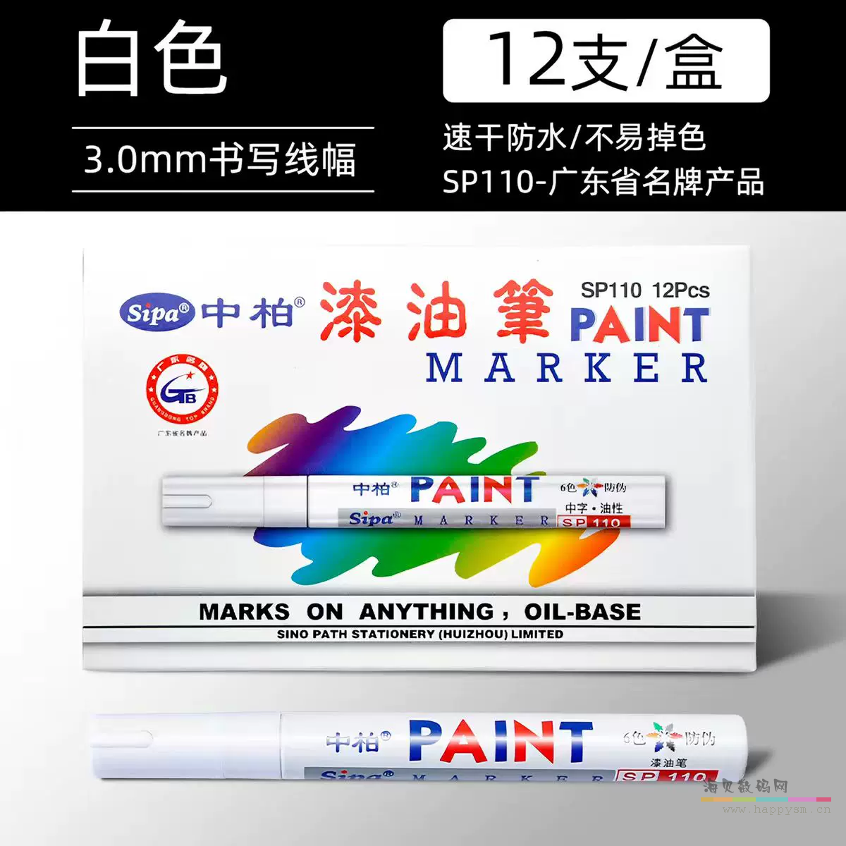 中柏 油漆笔3.0mm油性防水不掉色